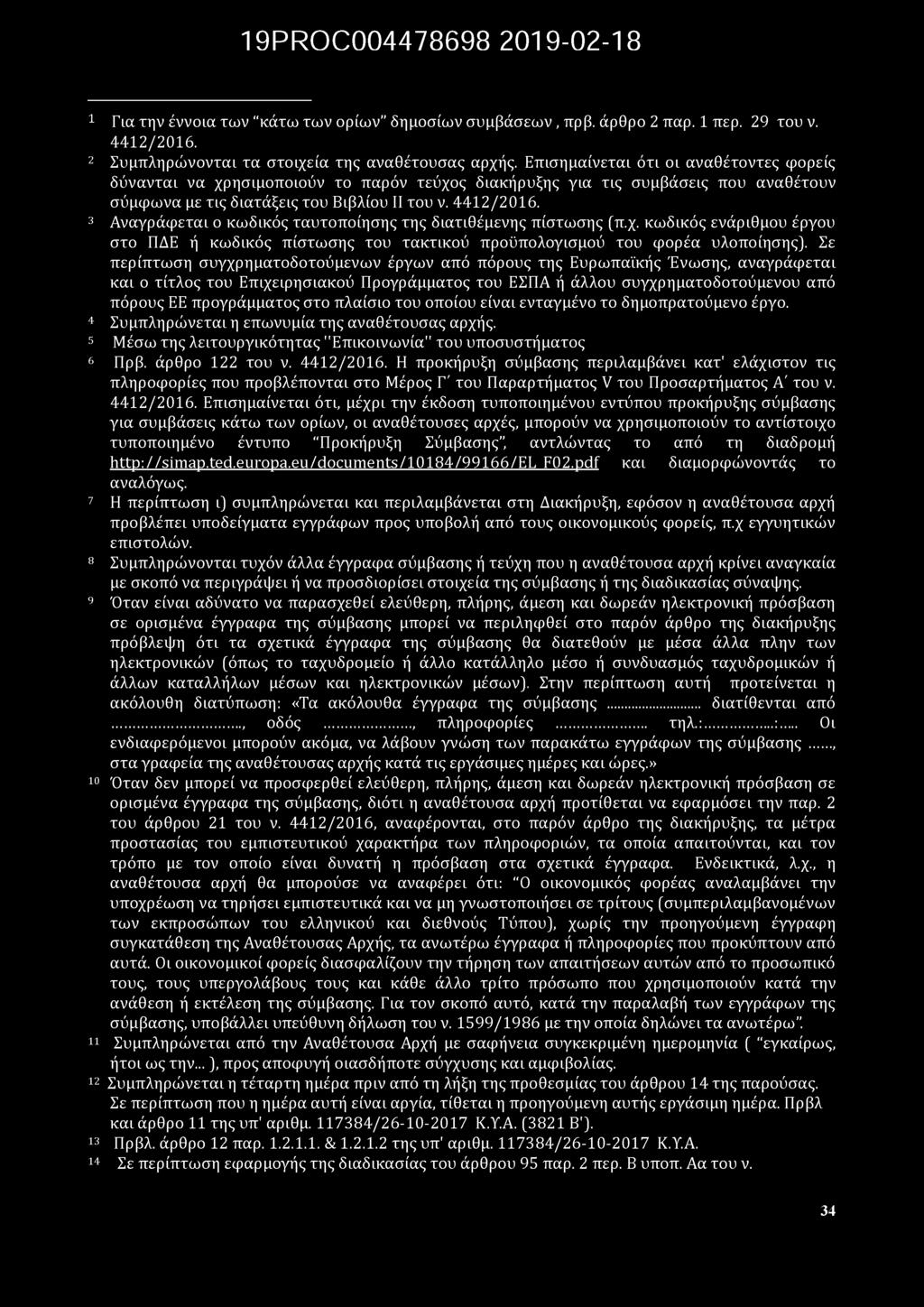 3 Αναγράφεται ο κωδικός ταυτοποίησης της διατιθέμενης πίστωσης (π.χ. κωδικός ενάριθμου έργου στο ΠΔΕ ή κωδικός πίστω σης του τακτικού προϋπολογισμού του φορέα υλοποίησης).