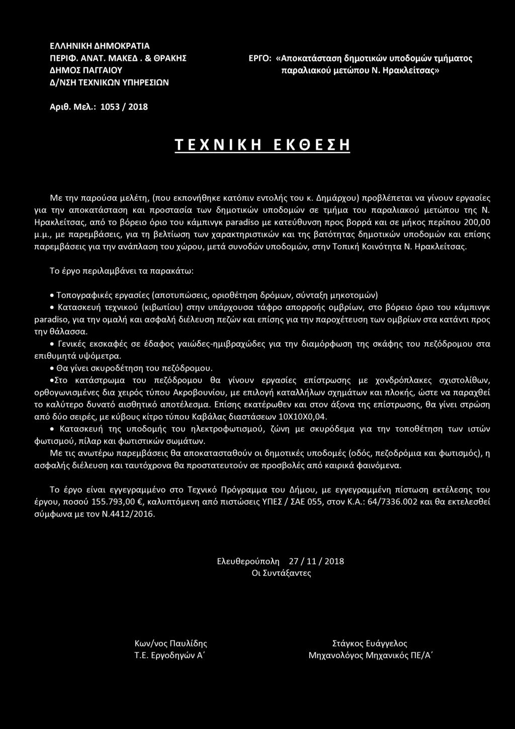 ΕΛΛΗΝΙΚΗ ΔΗΜΟΚΡΑΤΙΑ ΠΕΡΙΦ. ΑΝΑΤ. ΜΑΚΕΔ. & ΘΡΑΚΗΣ ΔΗΜΟΣ ΠΑΓΓΑΙΟΥ Δ/ΝΣΗ ΤΕΧΝΙΚΩΝ ΥΠΗΡΕΣΙΩΝ ΕΡΓΟ: «Αποκατάσταση δημοτικών υποδομών τμήματος παραλιακού μετώπου Ν. Ηρακλείτσας» Αριθ. Μελ.