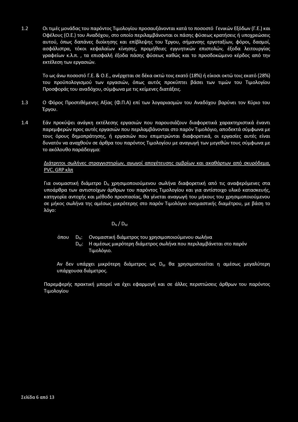 1.2 Οι τιμές μονάδας του παρόντος Τιμολογίου προσαυξάνονται κατά το ποσοστό Γενικών Εξ