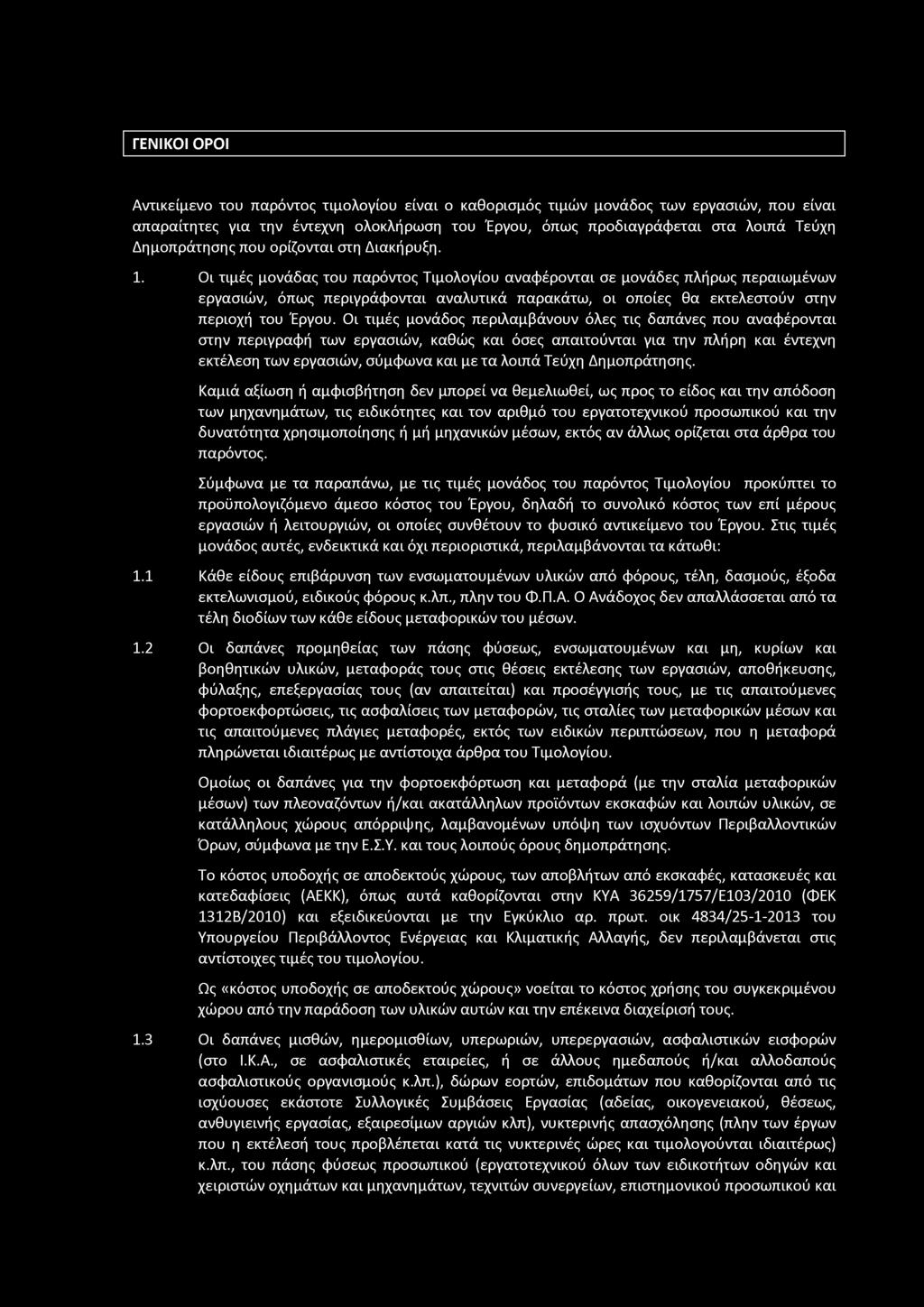 ΓΕΝΙΚΟΙ ΟΡΟΙ Αντικείμενο του παρόντος τιμολογίου είναι ο καθορισμός τιμών μονάδος των εργασιών, που είναι απαραίτητες για την έντεχνη ολοκλήρωση του Έργου, όπως προδιαγράφεται στα λοιπά Τεύχη