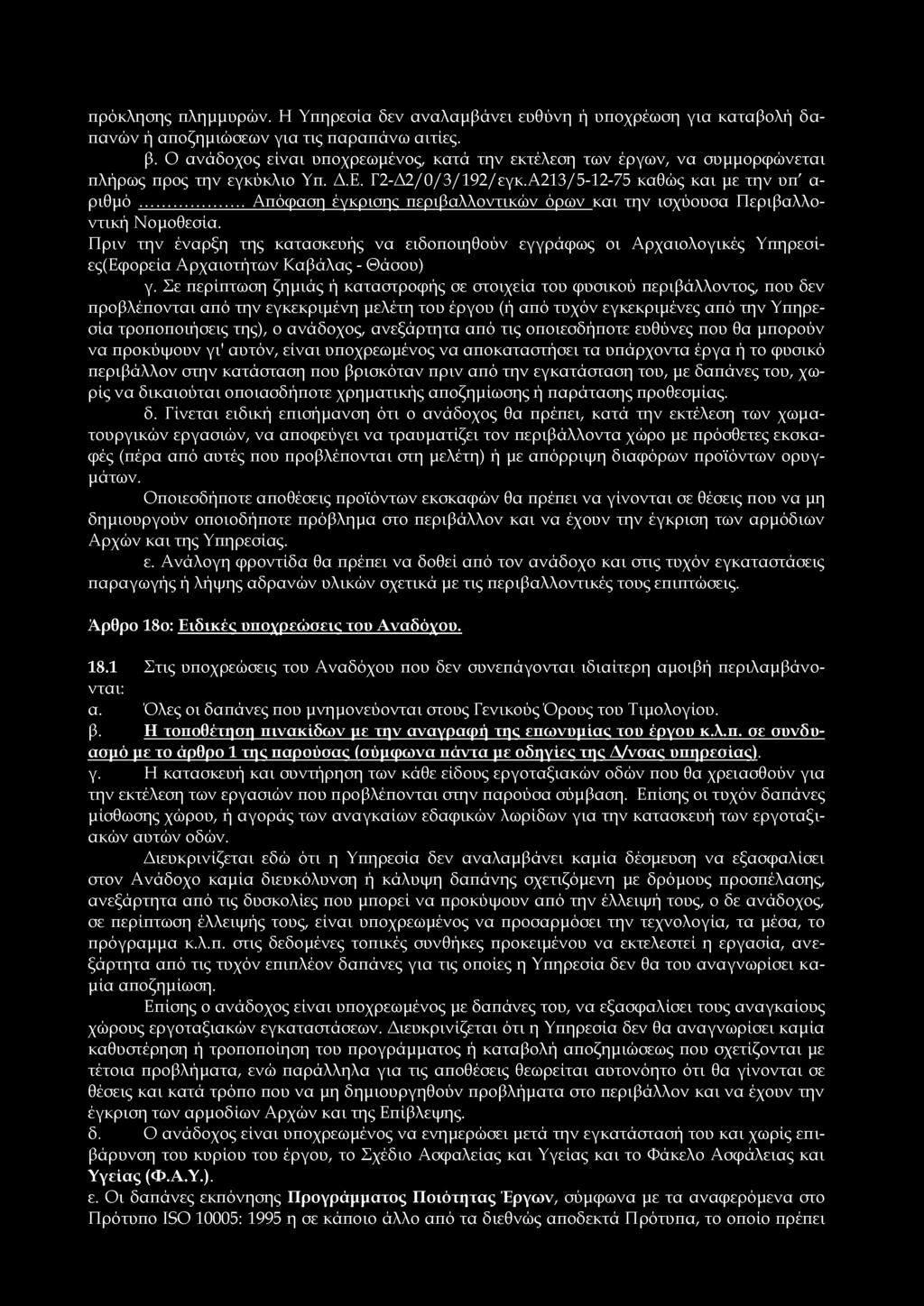 πρόκλησης πλημμυρών. Η Υπηρεσία δεν αναλαμβάνει ευθύνη ή υποχρέωση για καταβολή δαπανών ή αποζημιώσεων για τις παραπάνω αιτίες. β.