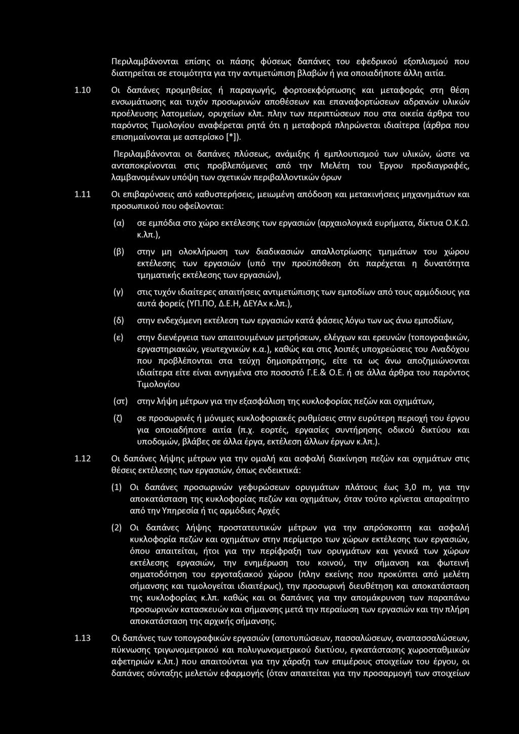 Περιλαμβάνονται επίσης οι πάσης φύσεως δαπάνες του εφεδρικού εξοπλισμού που διατηρείται σε ετοιμότητα για την αντιμετώπιση βλαβών ή για οποιαδήποτε άλλη αιτία. 1.