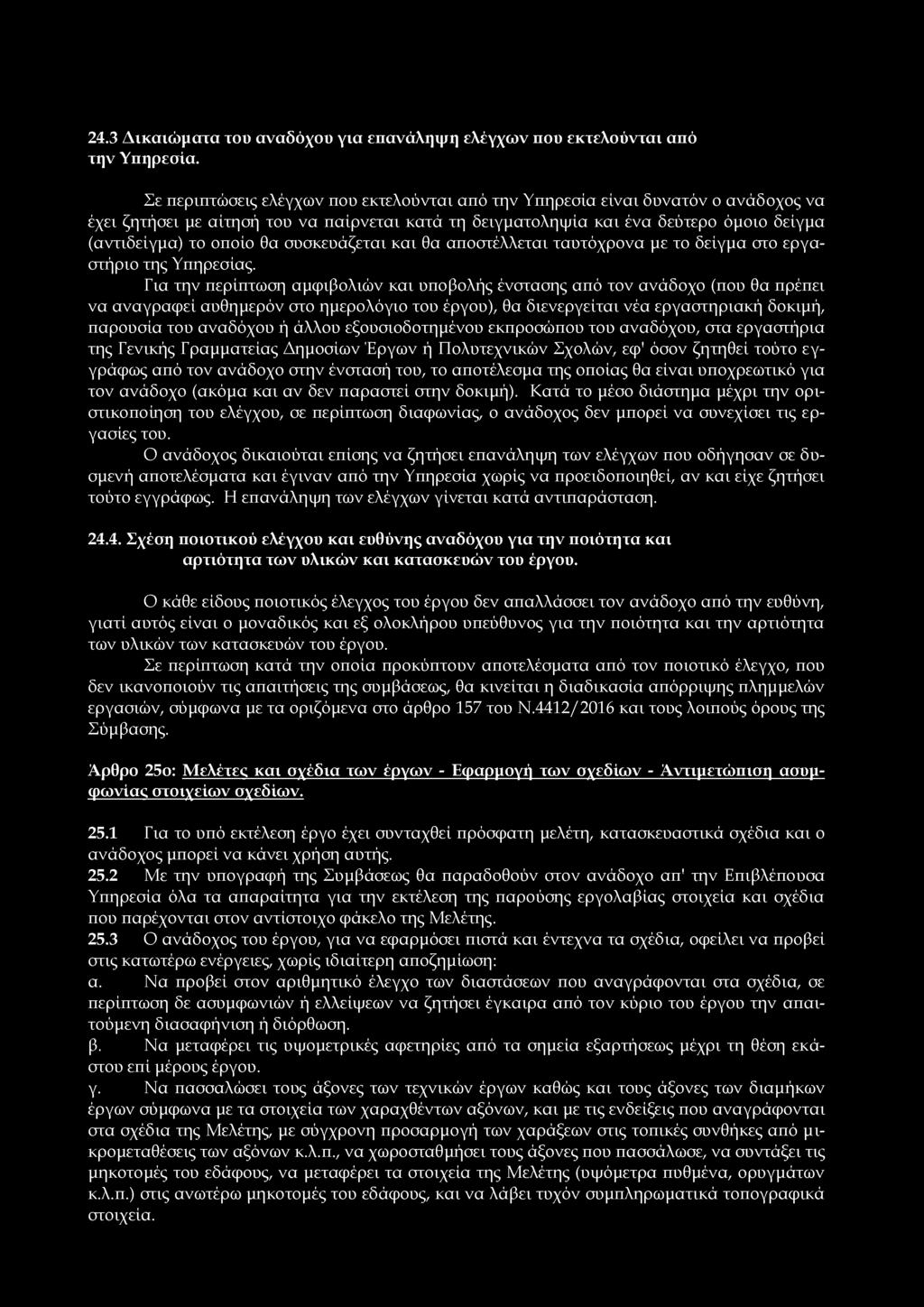 24.3 Δ ικ α ιώ μ α τα του ανα δόχου για επ ανά ληψ η ελέγχω ν που εκ τελούντα ι από τη ν Υ π ηρεσία.