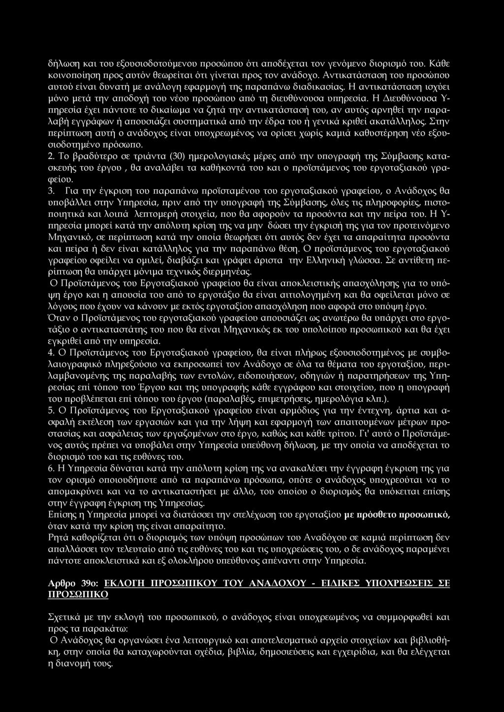 δήλωση και του εξουσιοδοτούμενου προσώπου ότι αποδέχεται τον γενόμενο διορισμό του. Κάθε κοινοποίηση προς αυτόν θεωρείται ότι γίνεται προς τον ανάδοχο.