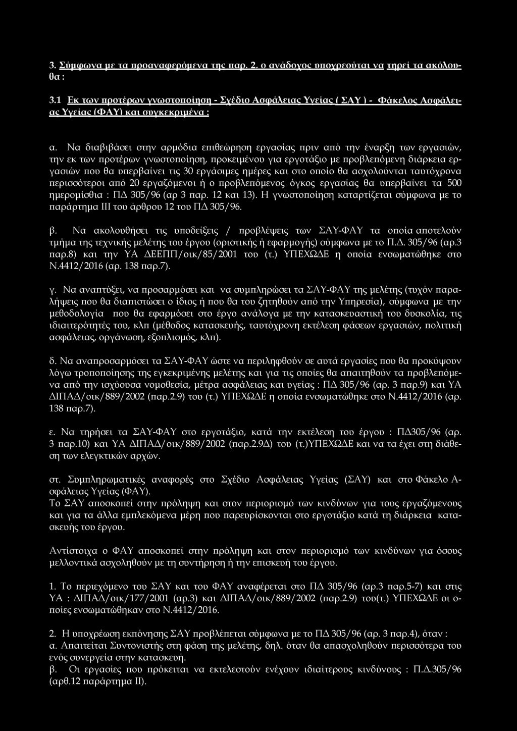 3. Σ ύμφ ω να με τα π ροανα φ ερόμενα τη ς παρ. 2, ο ανά δοχο ς υποχρεο ύτα ι να τη ρεί τα ακόλουθα : 3.