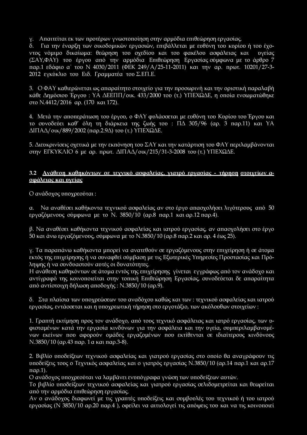 γ. Απαιτείται εκ των προτέρων γνωστοποίηση στην αρμόδια επιθεώρηση εργασίας. δ.