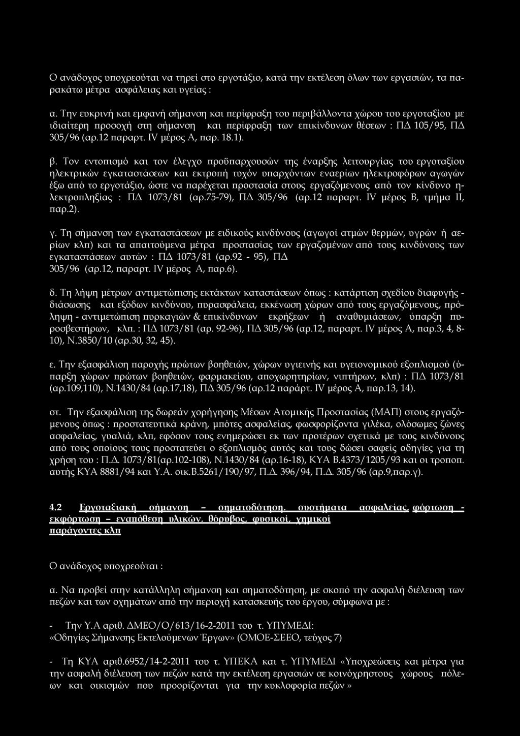 Ο ανάδοχος υποχρεούται να τηρεί στο εργοτάξιο, κατά την εκτέλεση όλων των εργασιών, τα παρακάτω μέτρα ασφάλειας και υγείας : α.