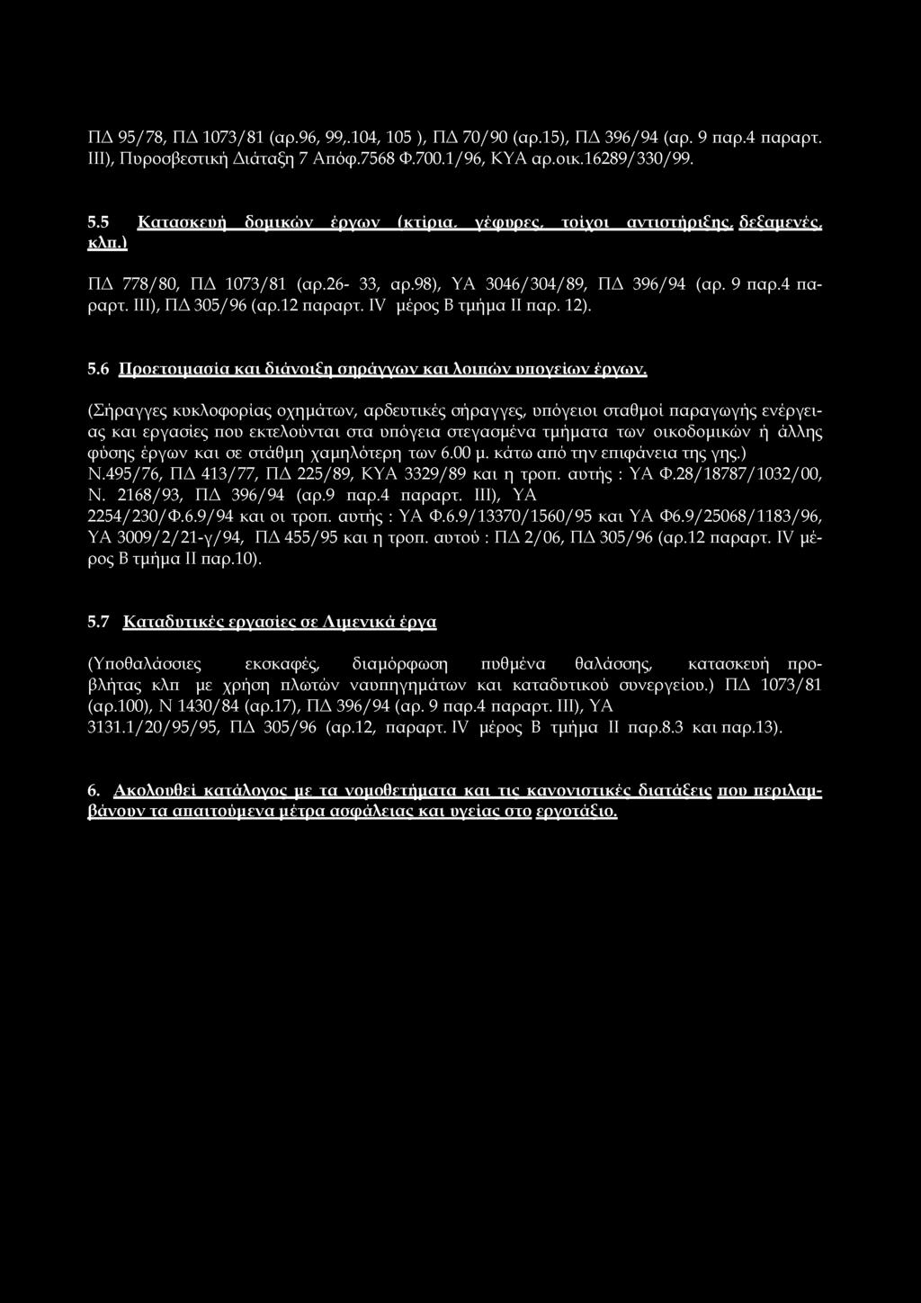 ΠΔ 95/78, ΠΔ 1073/81 (αρ.96, 99,.104, 105 ), ΠΔ 70/90 (αρ.15), ΠΔ 396/94 (αρ. 9 παρ.4 παραρτ. ΙΙΙ), Πυροσβεστική Διάταξη 7 Απόφ.7568 Φ.700.1/96, ΚΥΑ αρ.οικ.16289/330/99. 5.