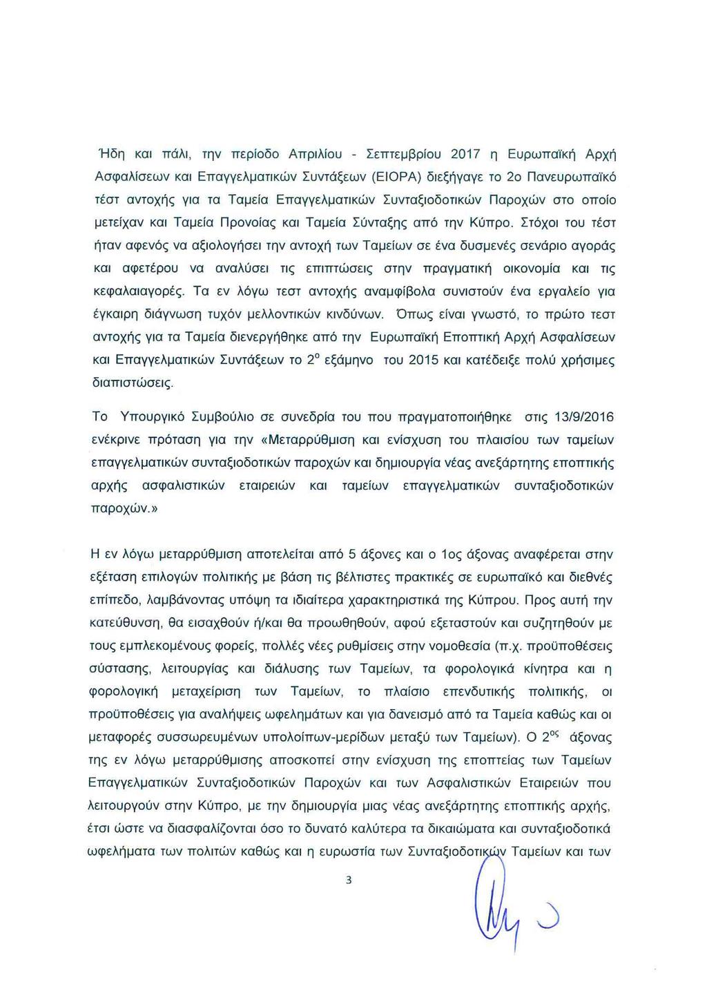 Ήδη και πάλι, την περίοδο Απριλίου - Σεπτεμβρίου 2017 η Ευρωπαϊκή Αρχή Ασφαλίσεων και Επαγγελματικών Συντάξεων (ΕΙΟΡΑ) διεξήγαγε το 2ο Πανευρωπαϊκό τέστ αντοχής για τα Ταμεία Επαγγελματικών