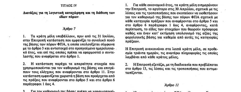 κανονιστικών και διοικητικών διατάξεων για τις απαλλαγές από τους φόρους κύκλου εργασιών και τους ειδικούς φόρους που εισπράττονται κατά την εισαγωγή στη διεθνή κυκλοφορία ταξιδιωτών 0), όπως