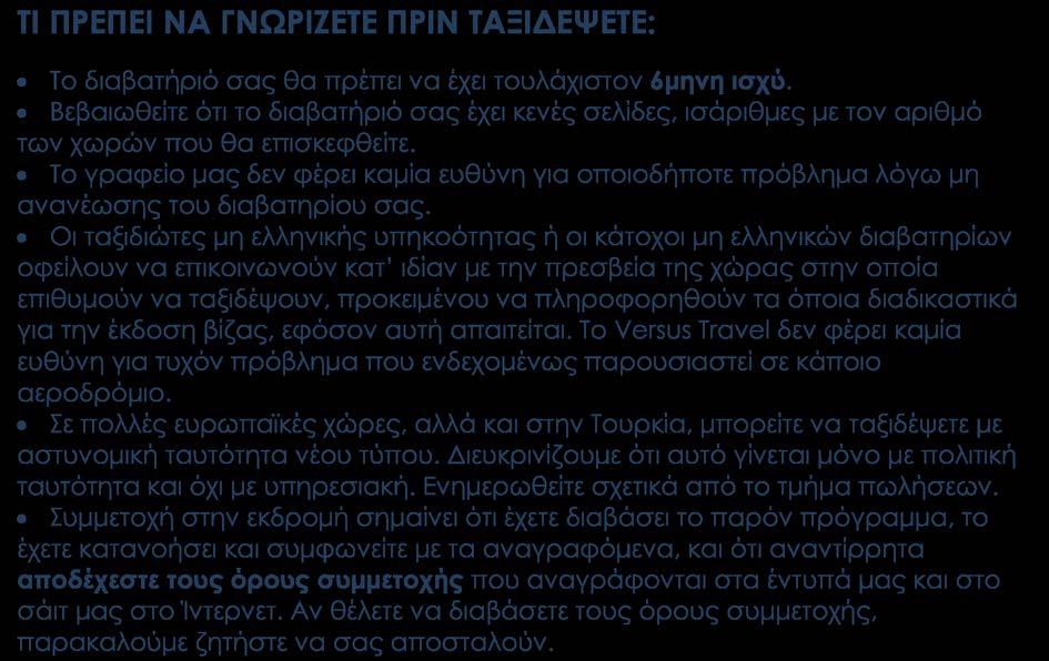 Περιλαμβάνονται Αεροπορικά εισιτήρια οικονομικής θέσεως Αθήνα-Κωνσταντινούπολη-Αθήνα με πτήσεις της Aegean Airlines & Turkish Airlines Διαμονή ( 3 / 4 διανυκτερεύσεις ) στα επιλεγμένα μας ξενοδοχεία