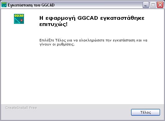 ολοκληρωθεί η εγκατάσταση. Να γίνει τώρα?