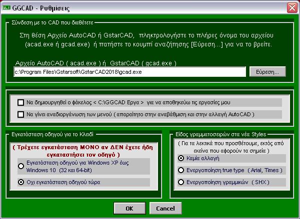 Όταν εµφανιστεί η φόρµα «GGCAD - Ρυθµίσεις», ελέγξτε αν είναι σωστή η διαδροµή του αρχείου acad.exe που το πρόγραµµα βρίσκει µόνο του και εάν όχι πατήστε Εύρεση για να την καθορίσετε εσείς.