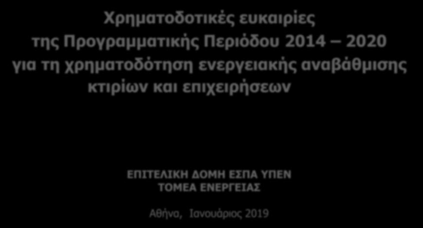 Χρηματοδοτικές ευκαιρίες της Προγραμματικής Περιόδου 2014 2020 για τη χρηματοδότηση ενεργειακής