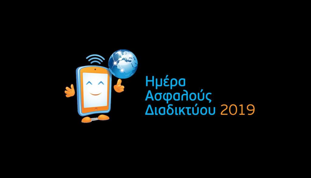Γιορτάζουμε την Ημέρα Ασφαλούς Διαδικτύου!