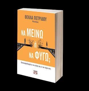 Δευτέρα, 21 Ιανουαρίου 2019 "Ήθελα να καταγράψω τις εμπειρίες και τις σκέψεις μου γύρω από τις δυσκολίες και τις προκλήσεις που αντιμετωπίζουν τα ζευγάρια στις μέρες μας..."-θεκλα ΠΕΤΡΙΔΟΥ ΑΦΟΥ!