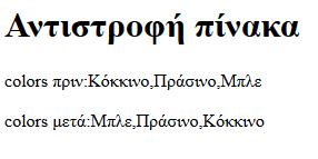 Νέο αρχείο: concatarrays.html Δραστηριότητα: Δημιουργήστε δύο πίνακες, ταξινομήστε τους, συνενώστε τους σε έναν και στη συνέχεια ταξινομήστε τον τελικό πίνακα.