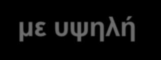 Μια ιστορία με υψηλή προστιθέμεν η αξία από