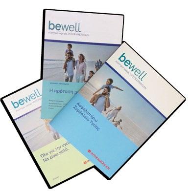 Ευρυφασματικό "bewell" Κάνει εφικτή μια ασφάλιση υγείας για όλους και σε κάθε ηλικία Πρωτοποριακή δομή Το «bewell»