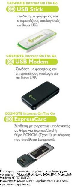 Συσκευές COSMOTE Internet On The Go Αποκτήστε ΔΩΡΕΑΝ* την COSMOTE Internet On The Go HSPA συσκευή που σας ταιριάζει και απολαύστε: ταχύτητες έως 7,2 Μbps για λήψη δεδομένων και έως 1,5 Mbps για