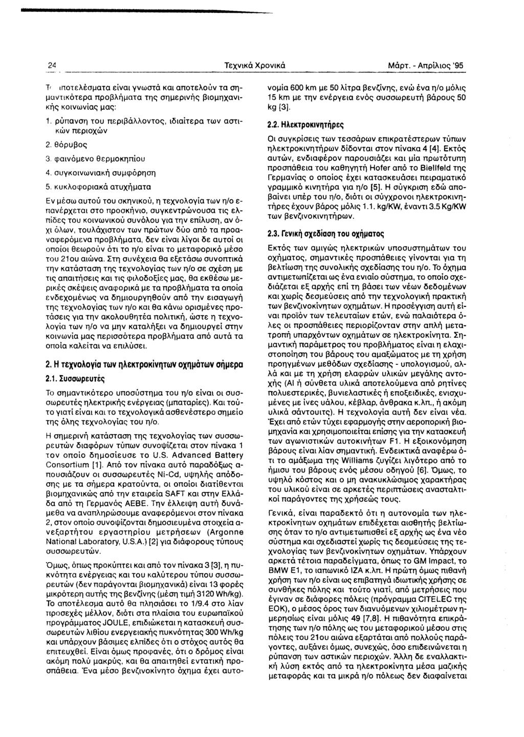 24 TEXVlKO XPOVIKO MapT. - AnpiAlOe; '95 TI Inon:hE:<JI-IOTO EivOl yvwota KOI onoteaouv Ta 0Tl I-IUVilKOTEPO npol3adl-lato Tlle; 011I-1EplVr,e; 13101-111xaVl Kr,e; KOlVWvioe; 1-I0e;: 1.