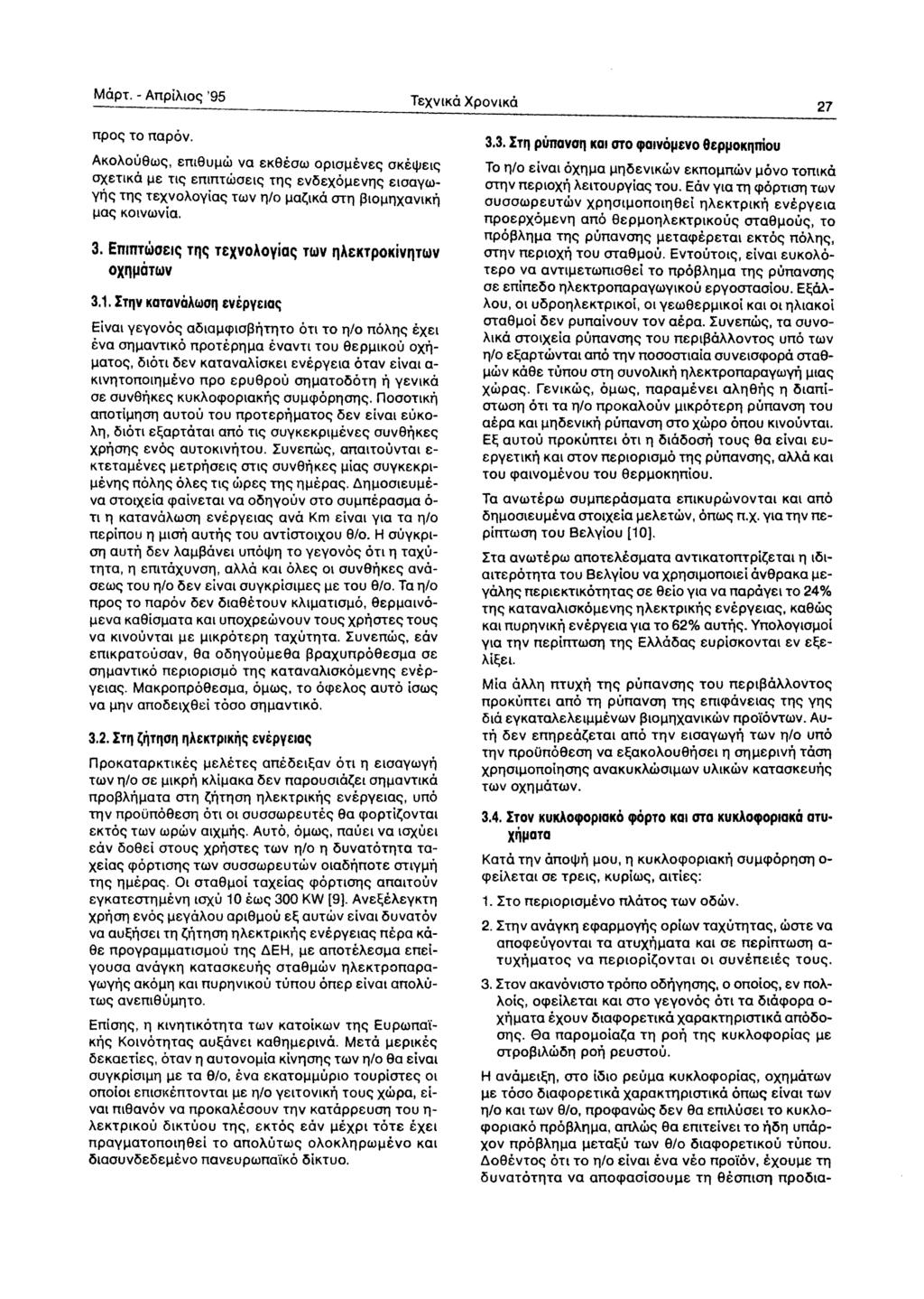 MOpT. - AnpiAloe; '95 TeXVIKO XPOVIKO 27 npoe; TO napov. AKoAou8we;, em8uj.lw va ek8eow 0pIOj.levee; OKel/lele; oxetlko j.le ne; emnrwoele; Tile; ev5exoj.