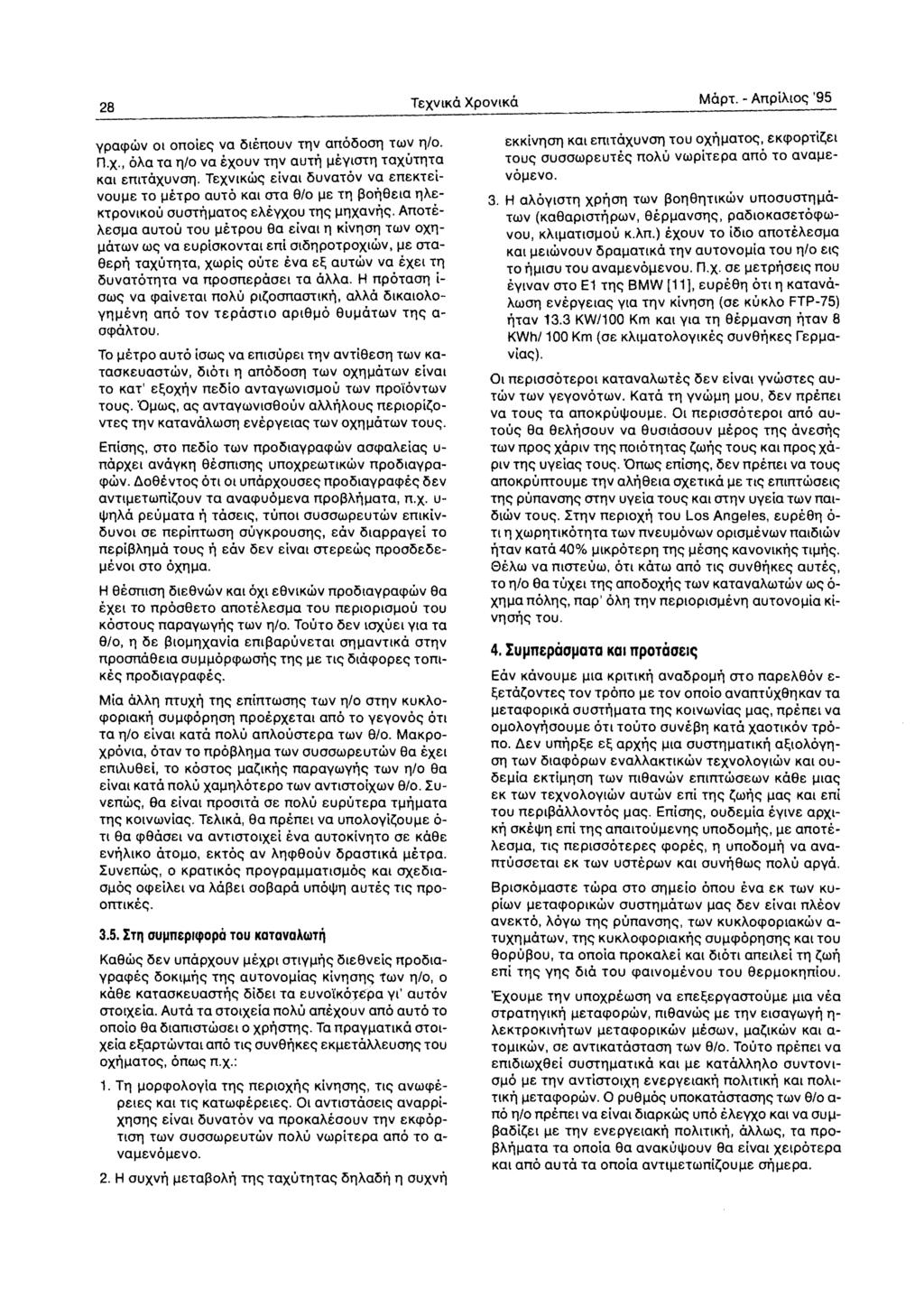 28 TeXVtKO XPOVtKO MOpT. - Anpihtoe; '95 ypoq)(.i.lv Ot onoiee; vo i5lenouv TIlV onoi5ooll TWV 11/0. nx-, OhO TO 11/0 va exouv TIlV aut~ lleytotil TaXUTIlTO KOl enttoxuvoil.