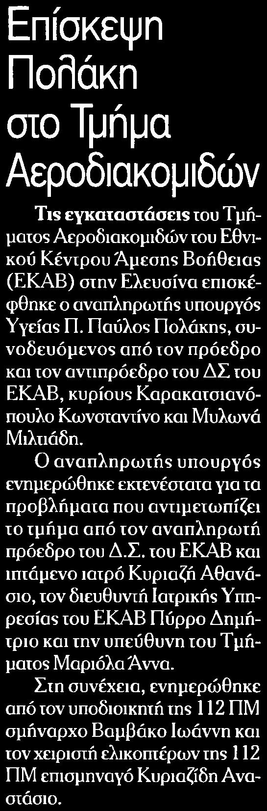 ΑΕΡΟΔΙΑΚΟΜΙΔΩΝ Μέσο:.