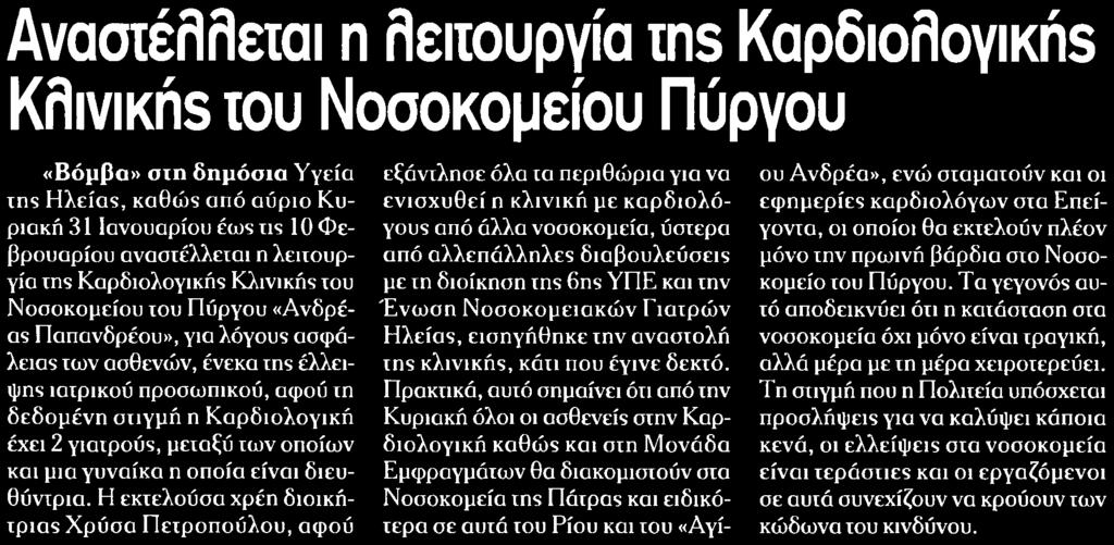 ΚΑΡΔΙΟΛΟΓΙΚΗΕ KFIIVIKIIS