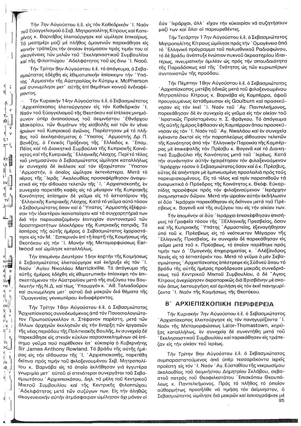 Triv 7~v AuyouaTOu E.E. EiS TOV Ka6EopiKOV '1. Naov TOO EuaYYEAlafou a LE!3. M~TpanoMT~S KiTPOUS Kai KOTEpivnS K. Bapvo!3as EAEIToupy~aE Kai wfia~ae EmKaipws.