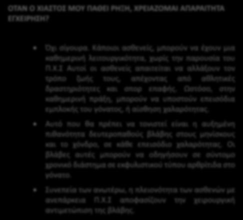 000 τραυματισμούς ( 1 στους 1.750) σε άτομα ηλικίας 15 με 45 χρόνων, ενώ ο αντίστοιχος αριθμός στη χώρα μας ξεπερνά τις 4.000 περιπτώσεις ετησίως.