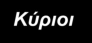 Κύριοι Προδιαθεσικοί Παράγοντες Κάπνισμα-Παχυσαρκία -Αρτηριακή Υπέρταση ( ΑΠ 130/ 85 mmhg ή υπο αγωγή) -Χαμηλή HDL( <40 mg/dl)