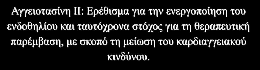 Αγγειοτασίνη ΙΙ: Ερέθισμα για την ενεργοποίηση του ενδοθηλίου και ταυτόχρονα στόχος για τη