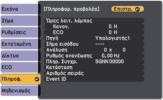 Εµφάνιση πληροφοριών βιντεοπροβολέα - Μενού Πληροφορίες 127 Μπορείτε να εµφανίσετε πληροφορίες σχετικά µε τον βιντεοπροβολέα και την έκδοση προβάλλοντας το µενού Πληροφ.
