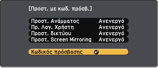 Χαρακτηριστικά ασφαλείας βιντεοπροβολέα 80 Αν η επιλογή Προστ. κωδ. πρόσβ.