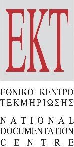 ΕΘΝΙΚΟ ΚΕΝΤΡΟ ΤΕΚΜΗΡΙΩΣΗΣ ΣΤΑΤΙΣΤΙΚΕΣ