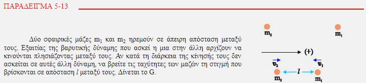 ΔΥΝΑΜΙΚΗ ΒΑΡΥΤΙΚΗ ΕΝΕΡΓΕΙΑ Η δυναμική ενέργεια συστήματος δύο υλικών σημείων με μάζες m 1, m 2, που απέχουν μεταξύ τους απόσταση r, αποδίδεται από τη διπλανή εξίσωση.