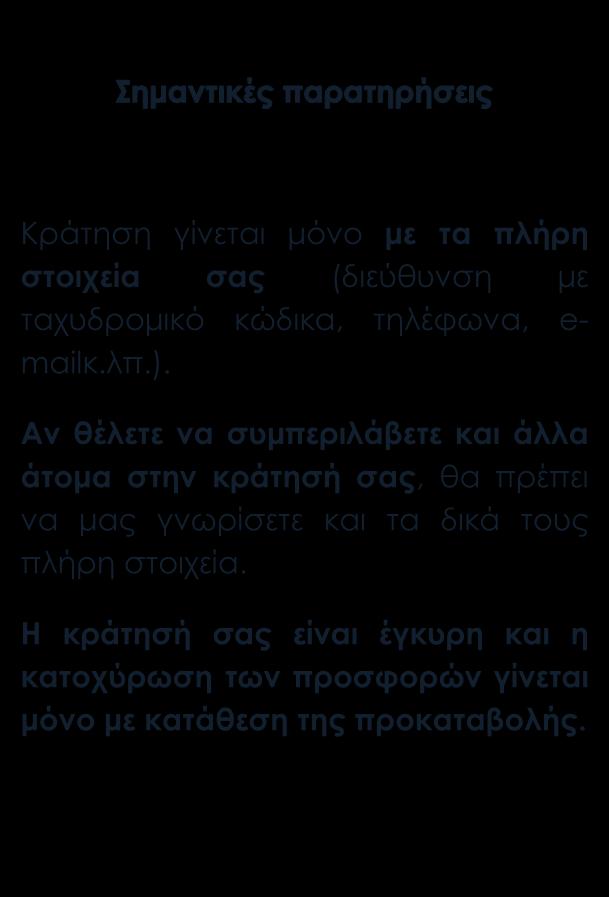 ΤΙΜΗ ΣΥΜΜΕΤΟΧΗΣ ανά ΑΤΟΜΟ για 4 ημέρες ΑΝΑΧΩΡΗΣΗ ΔΙΚΛΙΝΟ STANDARD ΔΙΚΛΙΝΟ SUPERIOR ΔΙΚΛΙΝΟ EXECUTIVE 3 o ΑΤΟΜΟ ΜΟΝΟΚΛΙΝΟ STANDARD ΜΟΝΟΚΛΙΝΟ SUPERIOR 25.