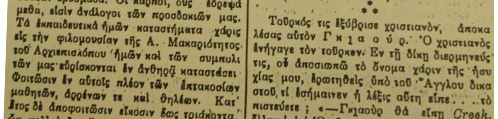 Μαυρομμάτη ην διεδέχθησαν ζωηραί ζητωκραυγαί υπέρ της ανάσσης Βικτωρίας του Γλάδσωνος και των λοιπών Φιλελευθέρων και του ελληνικού Εθνους, το πλήθος λαμπαδηφορούν και συνοδευόμενον υπό