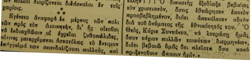 καταλλήλως ο ημέτερος Μητροπολίτης έμπλεος χαράς και ενθουσιασμού, ήρξατο την πορείαν του σταματήσας εζητωκραύγαζεν υπέρ της ανάσσης Βικτωρίας του Γλάδστωνος των Φιλελευθέρων του βρεττανικού