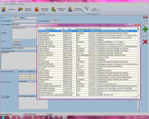 Εάν υπάρχουν σχετικές αποφάσεις που έχουν πάρει ΑΔΑ τις δηλώνουμε στο μενού Σχετικές ΑΔΑ.