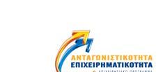 ΕΥΡΩΠΑΙΚΟ ΤΑΜΕΙΟ ΠΕΡΙΦΕΡΕΙΑΚΗΣ ΑΝΑΠΤΥΞΗΣ ΕΙ ΙΚΗ ΓΡΑΜΜΑΤΕΙΑ ΓΙΑ ΤΗΝ ΑΝΤΑΓΩΝΙΣΤΙΚΟΤΗΤΑ ΕΙ ΙΚΗ ΥΠΗΡΕΣΙΑ ΙΑΧΕΙΡΙΣΗΣ ΕΠΙΧΕΙΡΗΣΙΑΚΟΥ ΠΡΟΓΡΑΜΜΑΤΟΣ ΑΝΤΑΓΩΝΙΣΤΙΚΟΤΗΤΑ ΚΑΙ ΕΠΙΧΕΙΡΗΜΑΤΙΚΟΤΗΤΑ ΜΟΝΑ Α Α2 Ταχ.