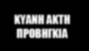 10 1η ΗΜΕΡΑ : ΝΙΚΑΙΑ ΑΝΤΙΜΠ (22 χλμ.) ΚΑΝΝΕΣ (11 χλμ.) - ΣΑΝ ΠΟΛ ΝΤΕ ΒΑΝΣ (28 χλμ.