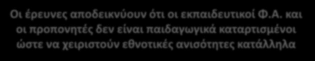 Φυλετικές και Εθνοτικές ανισότητες στη Φ.Α.