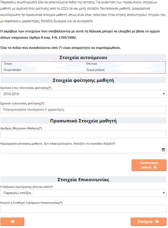 Βήμα 7ο: Συμπλήρωση Στοιχείων Μαθητή (αίτηση για ΓΕ.Λ.