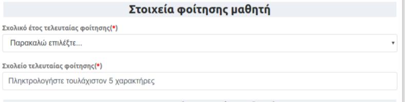 Σε αυτή την οθόνη προβάλλονται τα στοιχεία του χρήστη(κόκκινο πλαίσιο), ενώ καλείται να συμπληρώσει τα Στοιχεία Φοίτησης μαθητή, τα Προσωπικά Στοιχεία Μαθητή και τα Στοιχεία Επικοινωνίας.