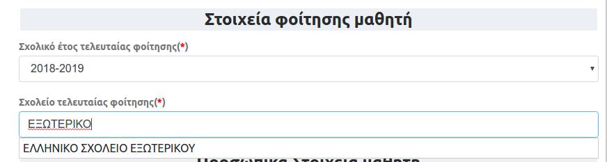 (Εικόνα 39 Έξυπνη Αναζήτηση Σχολείου Τελευταίας Φοίτησης) Οι μαθητές/τριες που προέρχονται από ελληνικά σχολεία του εξωτερικού στο πεδίο Σχολείο τελευταίας φοίτησης αρκεί να πληκτρολογήσουν το