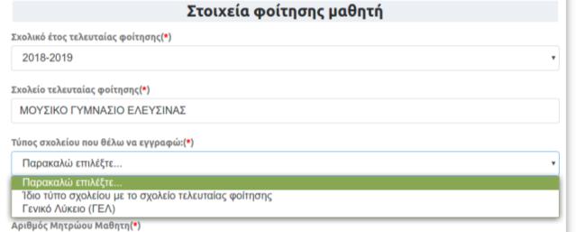 (Εικόνα 40 Επιλογή Τάξης Τελευταίας Φοίτησης και Αποτελέσματος Φοίτησης) Επιπλέον εάν το Σχολείο Τελευταίας Φοίτησης αφορά Μουσικά, Καλλιτεχνικά, Πειραματικά Σχολεία, εμφανίζεται μια λίστα στην οποία