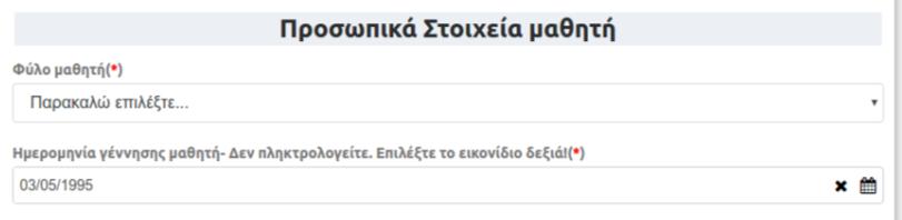 (Εικόνα 46 Φύλο Μαθητή) Στην περίπτωση όπου το τελευταίο έτος φοίτησης είναι πριν το 2013-14 ο χρήστης θα πρέπει υποχρεωτικά να συμπληρώσει ο ίδιος τα στοιχεία του όπως φαίνονται στην πιο κάτω εικόνα