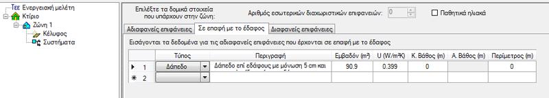 Οι επιφάνειες αυτές εφόσον εξαχθούν σε XML αρχείο και ανοιχτούν με το πρόγραμμα ΤΕΕ ΚΕΝΑΚ εμφανίζονται στον κόμβο Κέλυφος στην καρτέλα Αδιαφανείς επιφάνειες. Αρ.